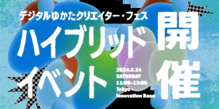 「デジタルゆかたクリエイター・フェス」第3弾　ハイブリッドイベントを開催！