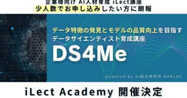 NABLASが提供、実課題解決志向のデータサイエンティスト育成講座、iLect Academy開催決定