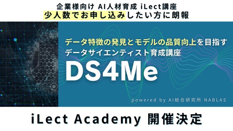 NABLASが提供、実課題解決志向のデータサイエンティスト育成講座、iLect Academy開催決定