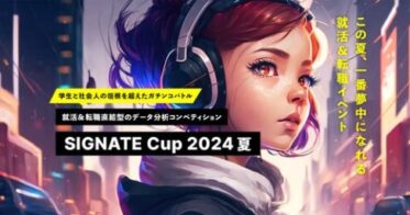 SIGNATE主催、学生と社会人がAIスキルを競う”SIGNATE Cup 2024″、参考企業8社との交流の場も提供