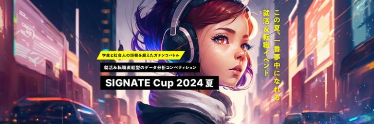 SIGNATE主催、学生と社会人がAIスキルを競う”SIGNATE Cup 2024″、参考企業8社との交流の場も提供