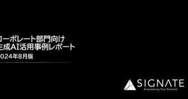 SIGNATEが提示するコーポレート部門最適化の一例：生成AI活用レポート公開、成功事例と資料の提供により生産性アップを支援