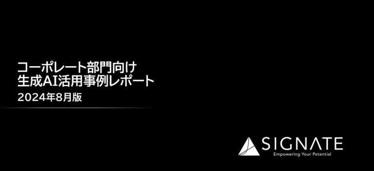 SIGNATEが提示するコーポレート部門最適化の一例：生成AI活用レポート公開、成功事例と資料の提供により生産性アップを支援