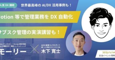 渋谷ヒカリエで開催！8/30、人気DX講師が手ほどき、管理業務のDX化・自動化に焦点─サブスク管理の実演講習と交流イベント同時開催