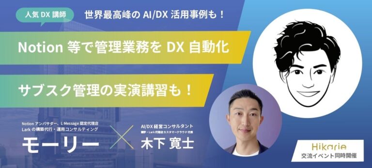 渋谷ヒカリエで開催！8/30、人気DX講師が手ほどき、管理業務のDX化・自動化に焦点─サブスク管理の実演講習と交流イベント同時開催