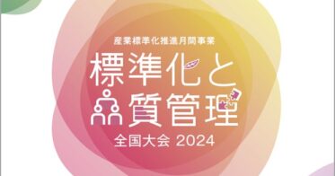 一般財団法人日本規格協会、品質管理の情報を一堂に交換：標準化と品質管理全国大会2024及び全国7か所での地区大会の開催