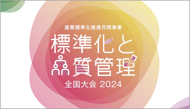 一般財団法人日本規格協会、品質管理の情報を一堂に交換：標準化と品質管理全国大会2024及び全国7か所での地区大会の開催