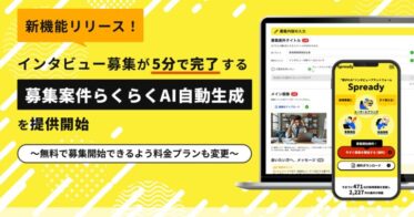 Spreadyが無料でインタビュー募集を開始、わずか5分で完了可能な「募集案件らくらくAI自動生成」を提供開始