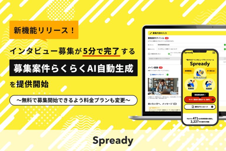 Spreadyが無料でインタビュー募集を開始、わずか5分で完了可能な「募集案件らくらくAI自動生成」を提供開始