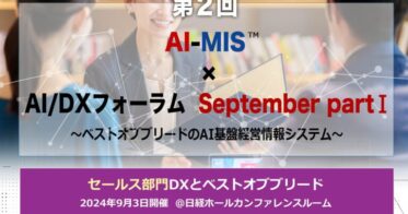 AOSデータ社主催、「AI-MIS™︎経営情報システム×AI/DXフォーラム」開催―DX実現の最先端事例と成功事例の共有を通じ、セールス部門のデータ活用と業務効率改善をガイド