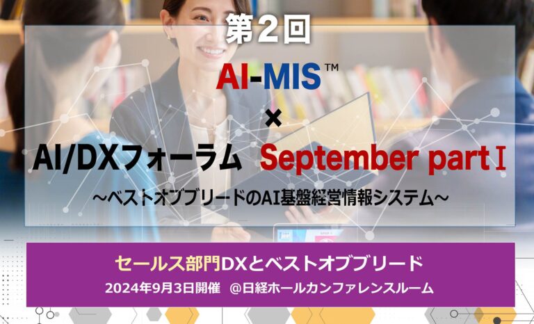 AOSデータ社主催、「AI-MIS™︎経営情報システム×AI/DXフォーラム」開催―DX実現の最先端事例と成功事例の共有を通じ、セールス部門のデータ活用と業務効率改善をガイド