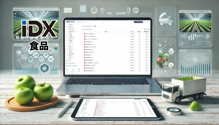 AOSデータ社、新製品開発から品質管理まで一元化する食品業界向けDX推進の新プラットフォーム「IDX.jp」を開始