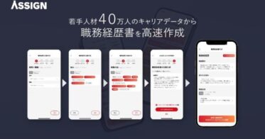 株式会社アサイン、転職サイト『ASSIGN』にて若手ハイエンド向け生成AI自動作成職務経歴書機能の提供開始