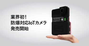 LiLz、電源・ネットワーク工事不要の業界初*「完全無線型防爆対応IoTカメラ『LC-EX10』」発売開始を発表