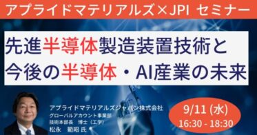 JPI主催、アプライドマテリアルズと共に未来の半導体・AI産業を探るセミナー開催