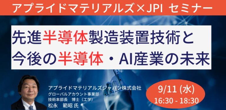 JPI主催、アプライドマテリアルズと共に未来の半導体・AI産業を探るセミナー開催