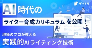 PXC佐々木ゴウ監修、デイトラのライティングコースがAIライティングに進化。即戦力育成に特化した新コース開始！