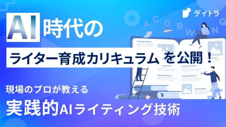 PXC佐々木ゴウ監修、デイトラのライティングコースがAIライティングに進化。即戦力育成に特化した新コース開始！