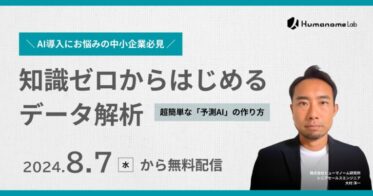 中小企业に優しい、初心者から始めるAI予測データ解析－ウェビナーのご案内