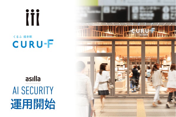 株式会社アジラと金沢ターミナル開発株式会社、くるふ福井駅で新AI警備システム「AI Security asilla」導入！無理なく安心安全の体験を提供