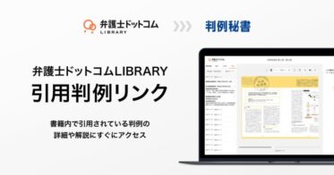 弁護士ドットコムとLIC社が連携、約20万件の判例アクセスが可能な「引用判例リンク」機能をリリース