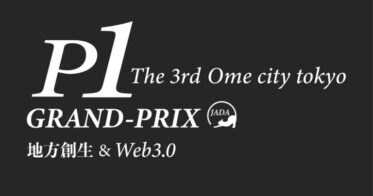 『P-1グランプリ』のエントリーを8/1(木)より開始！第3回の舞台は「東京都青梅市」