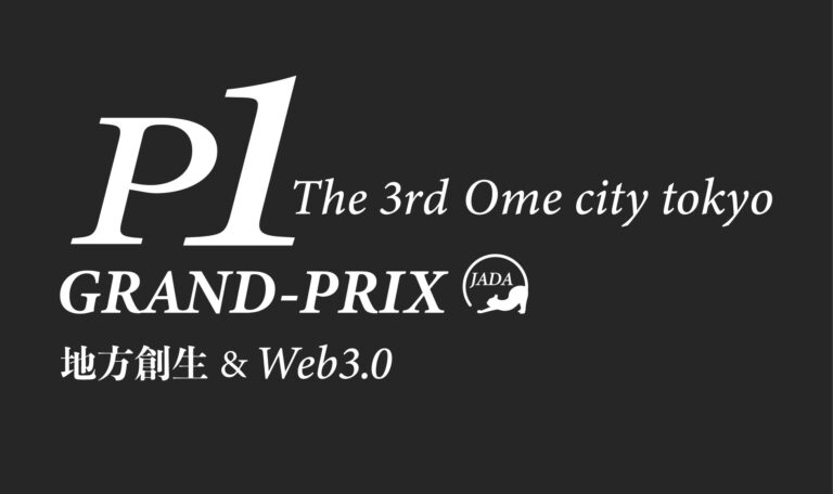 『P-1グランプリ』のエントリーを8/1(木)より開始！第3回の舞台は「東京都青梅市」