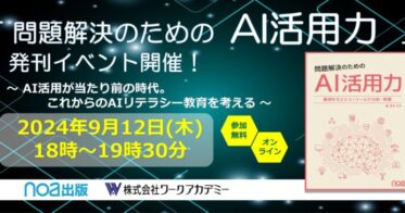 株式会社ワークアカデミー、AI演習を整備する教材「問題解決のためのAI活用力」を発刊し無料オンラインセミナーを開催