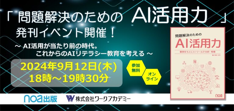 株式会社ワークアカデミー、AI演習を整備する教材「問題解決のためのAI活用力」を発刊し無料オンラインセミナーを開催