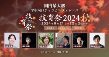 “国内最大級のエンジニア学生向けテックカンファレンス「技育祭2024(秋)」をオンライン開催：CARTA HOLDINGSグループのサポーターズ主催”