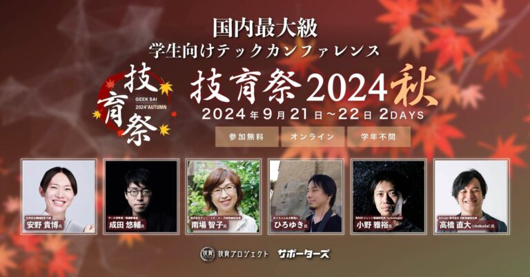 “国内最大級のエンジニア学生向けテックカンファレンス「技育祭2024(秋)」をオンライン開催：CARTA HOLDINGSグループのサポーターズ主催”