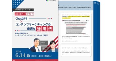 IDEATECH主催：ChatGPT×コンテンツマーケティング活用法とソートリーダーシップコンテンツを解説したセミナーレポート公開