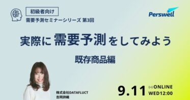 株式会社DATAFLUCT、需要予測セミナーシリーズ第3回「実際に需要予測をしてみよう〜既存商品編〜」の無料ウェビナーを開催