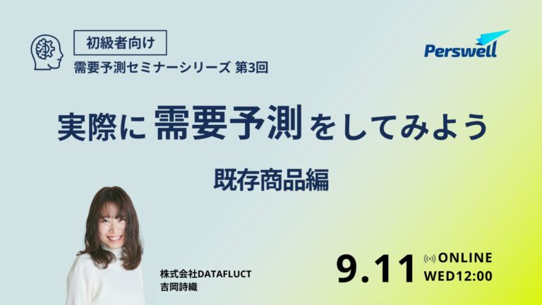 株式会社DATAFLUCT、需要予測セミナーシリーズ第3回「実際に需要予測をしてみよう〜既存商品編〜」の無料ウェビナーを開催