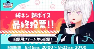 AI VTuber「紡ネン」の声をユーザー投票で更新！最終選抜スタート、株式会社Pictoriaがプロデュース