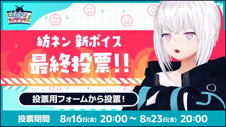 AI VTuber「紡ネン」の声をユーザー投票で更新！最終選抜スタート、株式会社Pictoriaがプロデュース