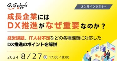 ギグワークスクロスアイティ、競争力向上への具体的解答を提示するDXセミナー開催