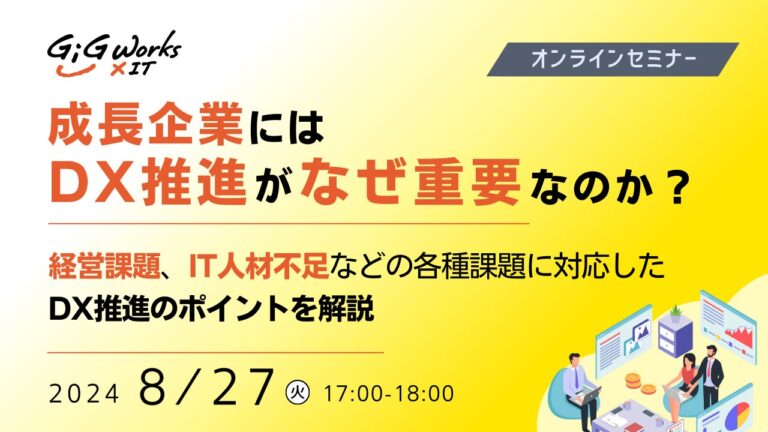 ギグワークスクロスアイティ、競争力向上への具体的解答を提示するDXセミナー開催