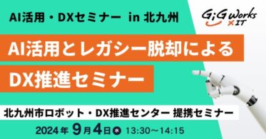 ギグワークスクロスアイティ、北九州市主催「業務自動化・効率化・変革セミナー」でAI活用のDX推進方法を紹介