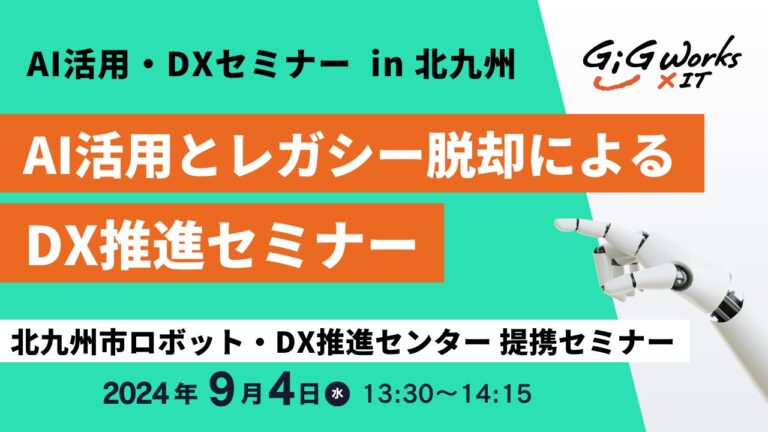 ギグワークスクロスアイティ、北九州市主催「業務自動化・効率化・変革セミナー」でAI活用のDX推進方法を紹介