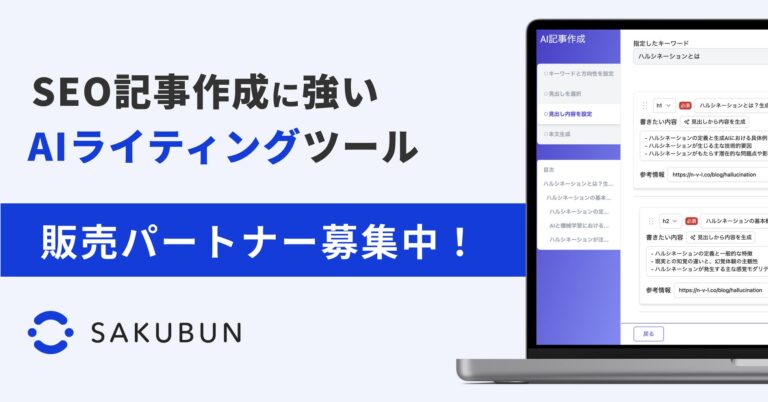 NOVEL株式会社、SEO特化型AIライティングツール「SAKUBUN」の販売パートナー募集を開始