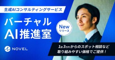 NOVEL社、「バーチャルAI推進室」リリースで企業の生成AI導入を全方位支援