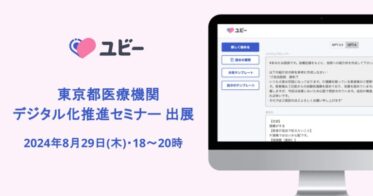 Ubieが医療DXを推進！令和6年度東京都医療機関デジタル化推進セミナーで生成AIとAI問診を展示