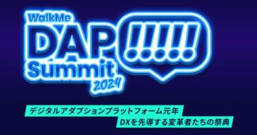 WalkMe株式会社、DX推進の具体例に学べる「DAP Summit 2024」の講演内容をオンデマンド配信で楽しむ