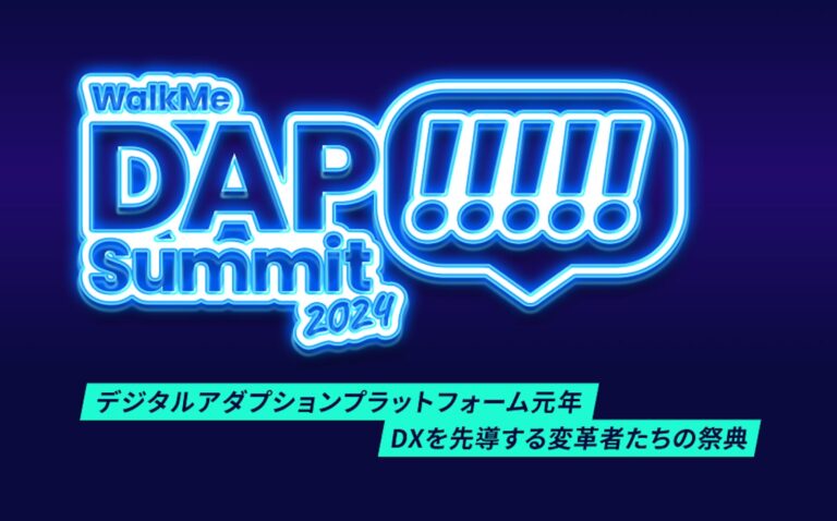 WalkMe株式会社、DX推進の具体例に学べる「DAP Summit 2024」の講演内容をオンデマンド配信で楽しむ