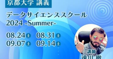 京都大学とアクロクエストが提携、『データサイエンススクール 2024 -Summer-』の最高教育責任者に社員が起用