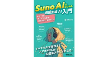 初心者でもAI活用で音楽制作！新刊『Suno AIで楽曲生成の楽しさを学ぶ』最新operationalツールと創作技法を解説