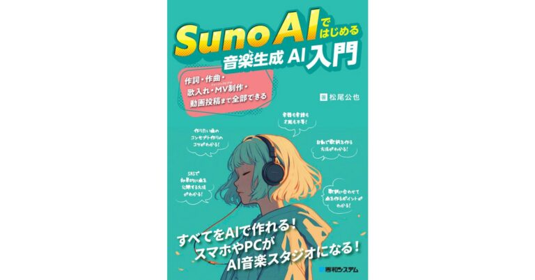 初心者でもAI活用で音楽制作！新刊『Suno AIで楽曲生成の楽しさを学ぶ』最新operationalツールと創作技法を解説