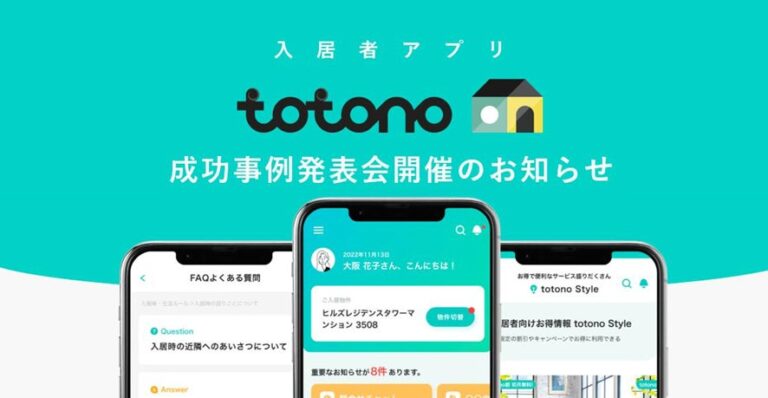 スマサポ、「totono」導入企業の成功事例公開へ─不動産賃貸マーケットでのテクノロジー活用