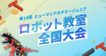 ヒューマンアカデミー主催、未来のAI人材が競う「ジュニアロボット教室全国大会」開催：未来創生STREAM教育総合研究所共催 , 日清食品協力の楽しいコンテンツ盛りだくさん！